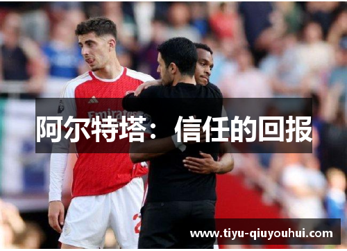 阿尔特塔：信任的回报