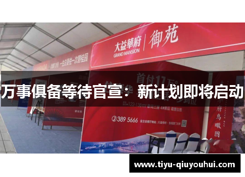 万事俱备等待官宣：新计划即将启动