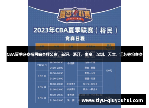 CBA夏季联赛裕民站赛程公布，新疆、浙江、南京、深圳、天津、江苏等将参赛
