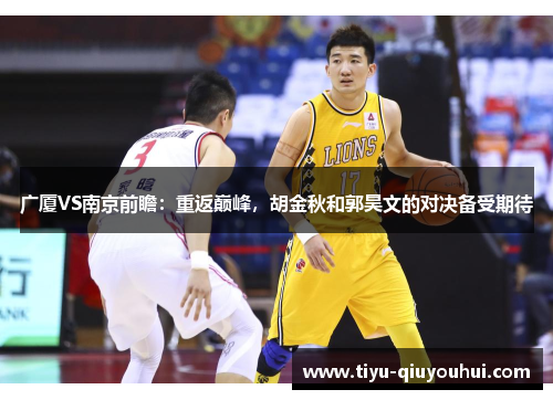 广厦VS南京前瞻：重返巅峰，胡金秋和郭昊文的对决备受期待