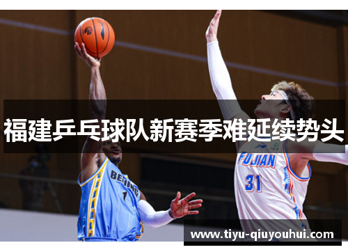 福建乒乓球队新赛季难延续势头