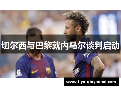 切尔西与巴黎就内马尔谈判启动