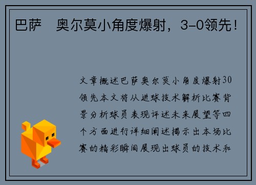 巴萨⚡奥尔莫小角度爆射，3-0领先！
