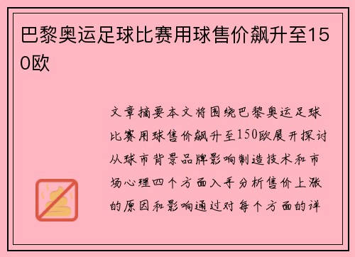 巴黎奥运足球比赛用球售价飙升至150欧