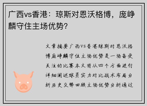 广西vs香港：琼斯对恩沃格博，庞峥麟守住主场优势？
