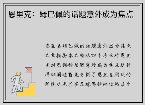 恩里克：姆巴佩的话题意外成为焦点