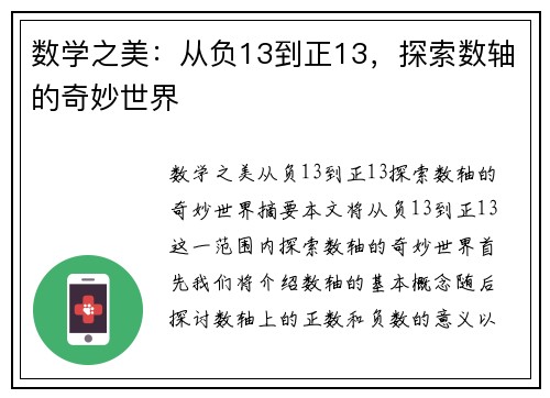 数学之美：从负13到正13，探索数轴的奇妙世界