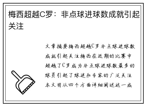梅西超越C罗：非点球进球数成就引起关注