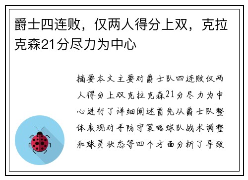 爵士四连败，仅两人得分上双，克拉克森21分尽力为中心